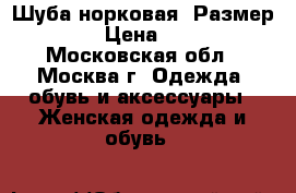 Шуба норковая, Размер 48-50 › Цена ­ 13 000 - Московская обл., Москва г. Одежда, обувь и аксессуары » Женская одежда и обувь   